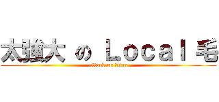 太強大 の Ｌｏｃａｌ 毛 (attack on titan)