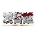 浅香誰 ()
