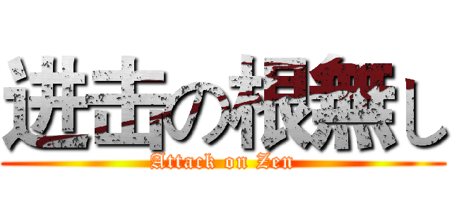 进击の根無し (Attack on Zen)