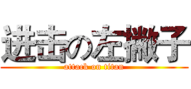 进击の左撇子 (attack on titan)