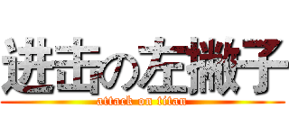 进击の左撇子 (attack on titan)