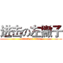 进击の左撇子 (attack on titan)