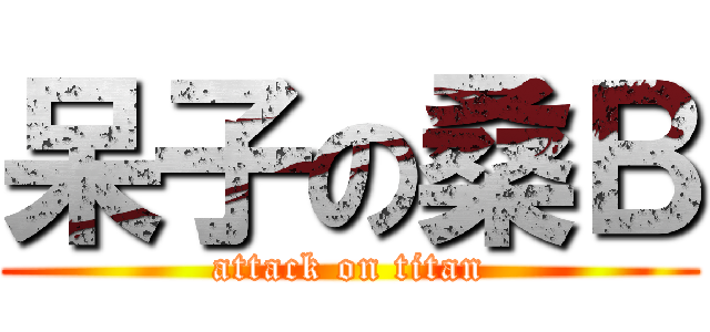 呆子の桑Ｂ (attack on titan)