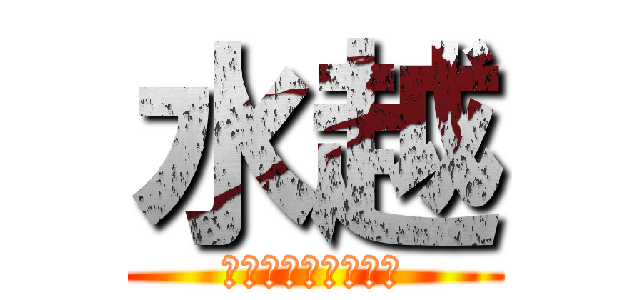水越 (ＭＩＺＵＫＯＳＨＩ)