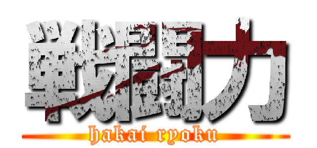 戦闘力 (hakai ryoku)