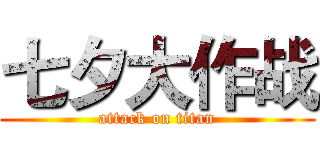 七夕大作战 (attack on titan)