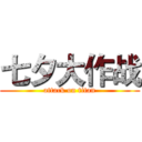七夕大作战 (attack on titan)