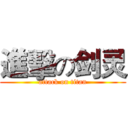 進擊の剑灵 (attack on titan)
