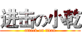 进击の小乾 (attack on titan)