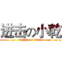 进击の小乾 (attack on titan)