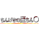ちんげきの巨ちん○ (やり過ぎ注意)