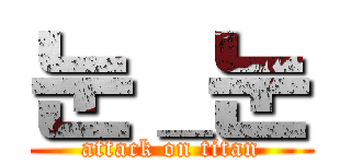 눈＿눈 (attack on titan)