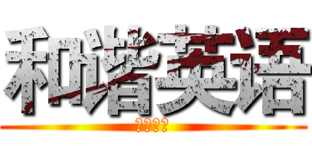 和谐英语 (兴趣小组)