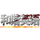 和谐英语 (兴趣小组)