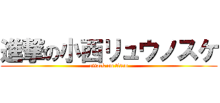 進撃の小西リュウノスケ (attack on titan)