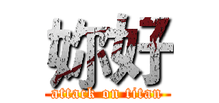 妳好 (attack on titan)