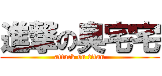 進撃の臭宅宅 (attack on titan)