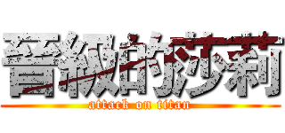 晉級的莎莉 (attack on titan)
