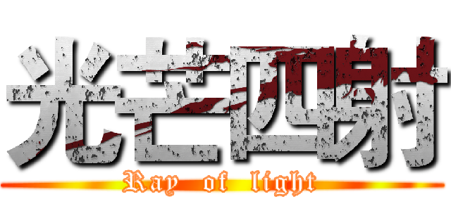 光芒四射 (Ray  of  light)