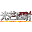 光芒四射 (Ray  of  light)