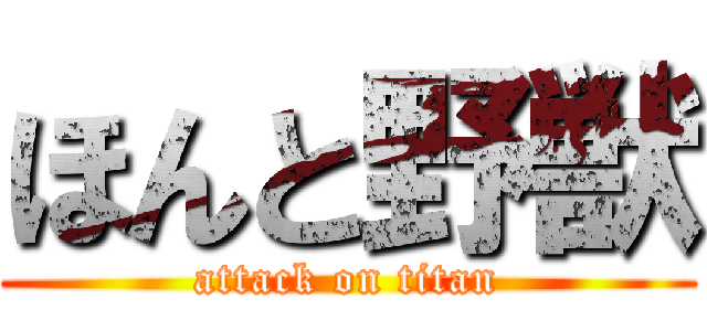 ほんと野獣 (attack on titan)