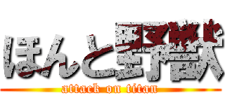 ほんと野獣 (attack on titan)