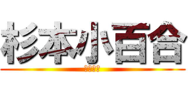 杉本小百合 (コブキチ)