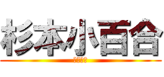 杉本小百合 (コブキチ)