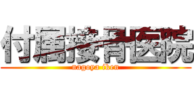 付属接骨医院 (nagoya iken)