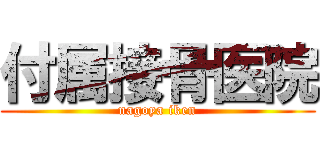 付属接骨医院 (nagoya iken)