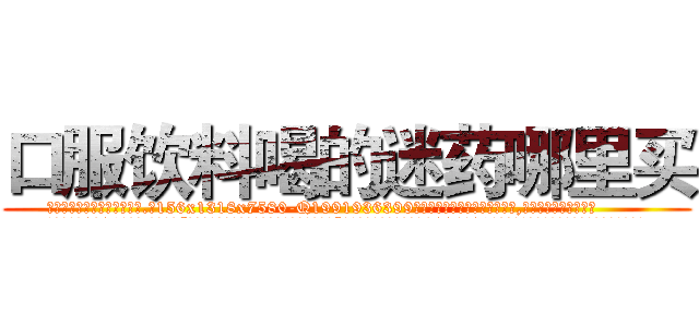 口服饮料喝的迷药哪里买 (口服饮料喝的迷药哪里买【电.话156x1318x7580-Q1991936399鑫宏药业】我们做的是长期生意,靠的是老客户长期支持
参考消息网2月20日报道 韩媒称，“剩女多、离婚率高的城市，房价一定会上涨。”这是中国经济学家金岩石2016年12月参加在上海举行的房地产相关论坛时说的话。
)