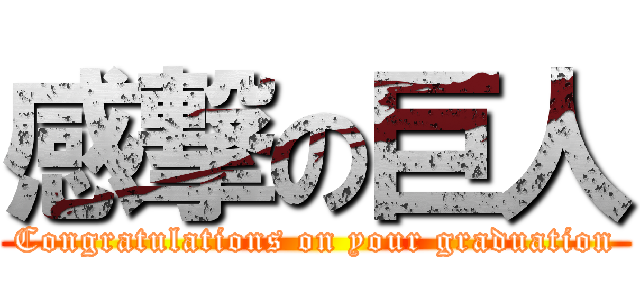 感撃の巨人 (Congratulations on your graduation)