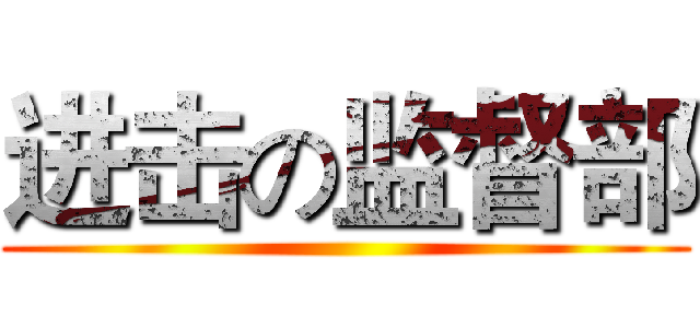 进击の监督部 ()