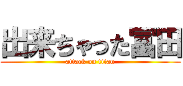 出来ちゃった冨田 (attack on titan)