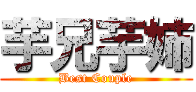 芋兄芋姉 (Best Couple)