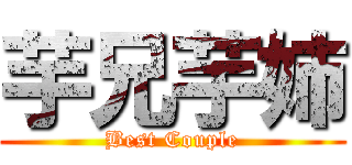 芋兄芋姉 (Best Couple)
