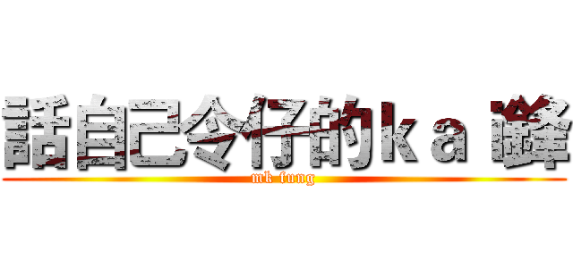話自己令仔的ｋａｉ鋒 (mk fung)