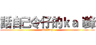 話自己令仔的ｋａｉ鋒 (mk fung)