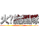 火焰旋風隊 (firewind)