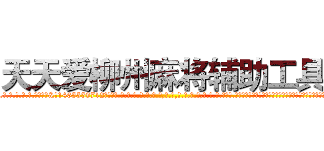 天天爱柳州麻将辅助工具 (天天爱柳州麻将辅助工具外.挂.包.赢.软.件,▇▇【微&信1465559712】▇▇全.国.各.地.任.何.玩.法,透.视,快.速.自.摸,快.速.听.牌。防.杠等等功能天天爱柳州麻将辅助工具天天爱柳州麻将辅助工具天天爱柳州麻将辅助工具,

)