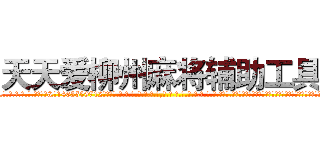天天爱柳州麻将辅助工具 (天天爱柳州麻将辅助工具外.挂.包.赢.软.件,▇▇【微&信1465559712】▇▇全.国.各.地.任.何.玩.法,透.视,快.速.自.摸,快.速.听.牌。防.杠等等功能天天爱柳州麻将辅助工具天天爱柳州麻将辅助工具天天爱柳州麻将辅助工具,

)