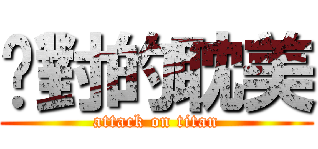 絕對的耽美 (attack on titan)