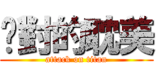 絕對的耽美 (attack on titan)
