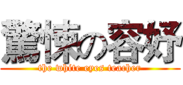 驚悚の容妤 (the white eyes teacher)