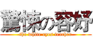 驚悚の容妤 (the white eyes teacher)