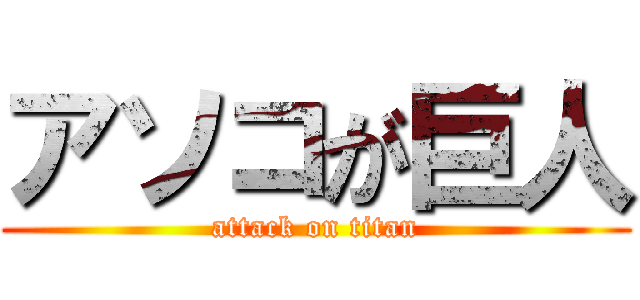 アソコが巨人 (attack on titan)