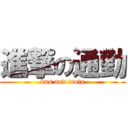 進撃の通勤 (bus and train)