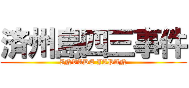 済州島四三事件 (INVADE JAPAN)