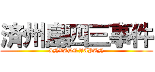 済州島四三事件 (INVADE JAPAN)