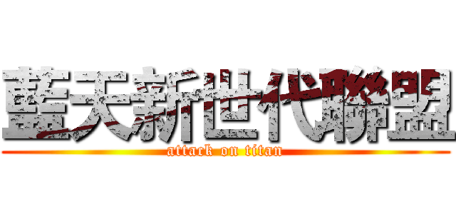 藍天新世代聯盟 (attack on titan)